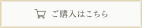 購入はこちら
