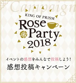 Rose Party2018 感想投稿キャンペーン