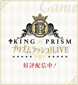 「KING OF PRISM プリズムラッシュ！LIVE」オフィシャルサイト