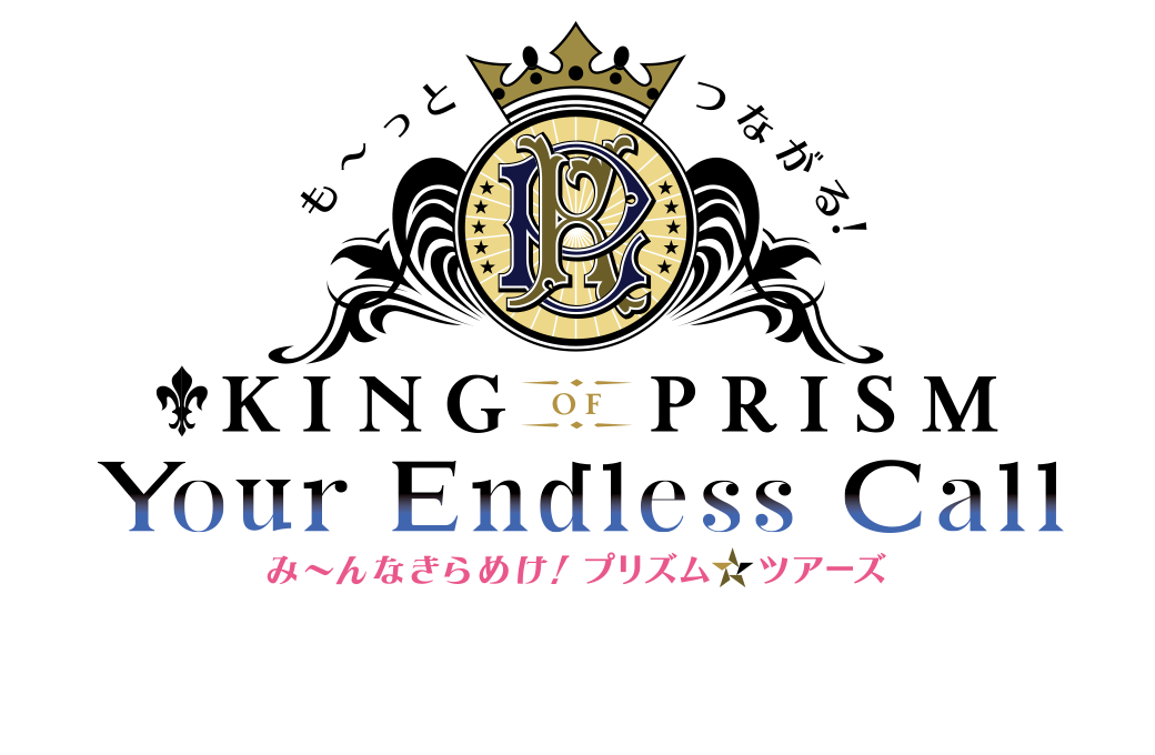 『も～っとつながる！KING OF PRISM-Your Endless Call-み～んなきらめけ！プリズム☆ツアーズ』SCREENX、4DX、ULTRA 4DX