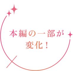 本編の一部が変化！