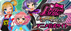 プリティーリズムアニメ公式サイト