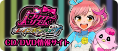 プリティーリズムCD&DVD情報サイト