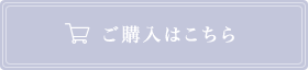 購入はこちら