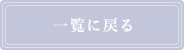 一覧へ戻る