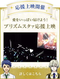 応援上映開催！