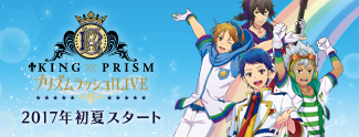 「KING OF PRISM プリズムラッシュ！LIVE」オフィシャルサイト