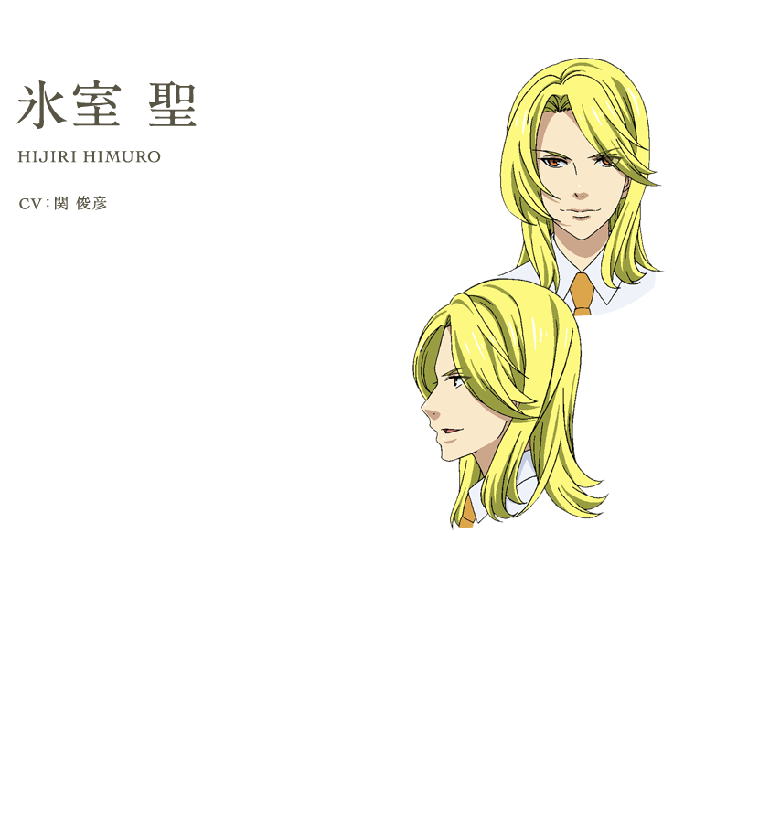 氷室 聖 CV:浪川大輔