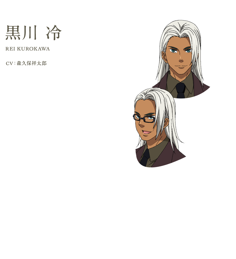 黒川 冷 CV:森久保祥太郎