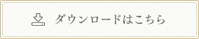 ダウンロードはこちら