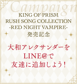 大和アレクサンダーをLINE@で友達に追加しよう