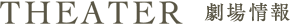 THEATER