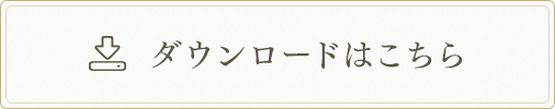 ダウンロードはこちら