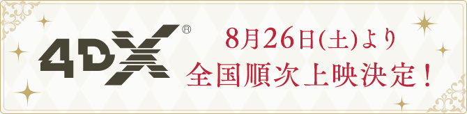 8月26日（土）より全国順次上映決定！