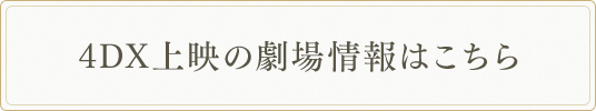 4DX上映の劇場情報はこちら