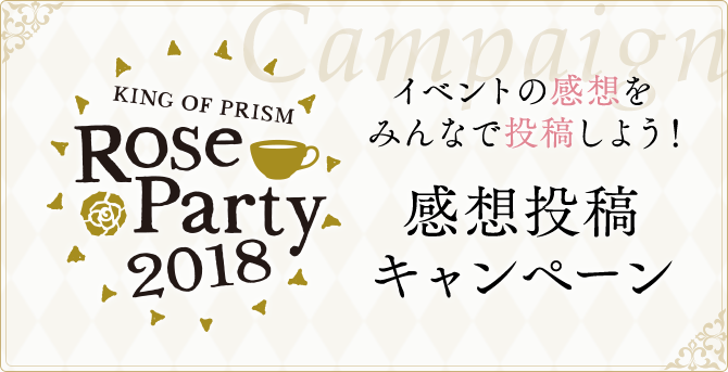 Rose Party2018 感想投稿キャンペーン