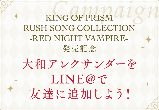 大和アレクサンダーをLINE@で友達に追加しよう