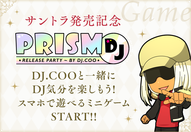 DJ.COOと一緒にDJ気分を楽しもう！
