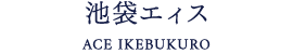 池袋エィス