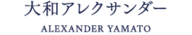 大和アレクサンダー