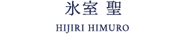 氷室 聖