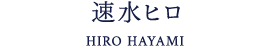 速水ヒロ