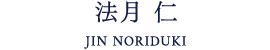 法月 仁