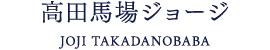 高田馬場ジョージ