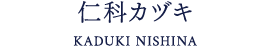 仁科カヅキ