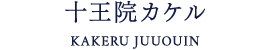 十王院カケル