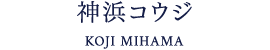 神浜コウジ