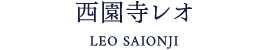 西園寺レオ