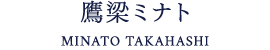 鷹梁ミナト