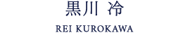 黒川 冷