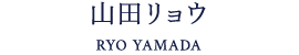 山田リョウ