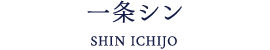 一条シン