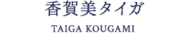 香賀美タイガ
