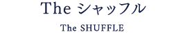 The シャッフル