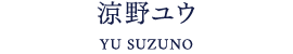 涼野ユウ