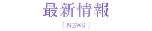 キンプリ 最新情報
