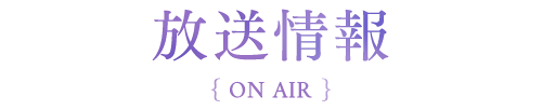 キンプリ 放送情報